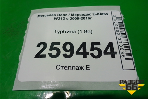 Турбина (1.8л) (A2710903480) для Mercedes Benz E-Klass W212 с 2009-2016г