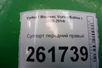 Суппорт передний правый для Vortex Vortex/Estina с 2008-2014г