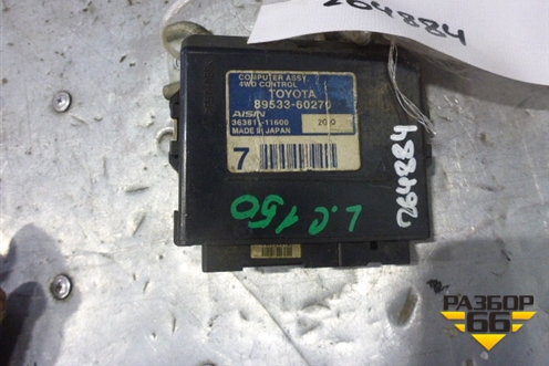 Блок электронный (8953360270) для Toyota Land Cruiser Prado(150) с 2009г