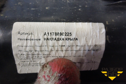 Пыльник переднего крыла левого (A1178890225) для Mercedes Benz CLA C117 с 2013г