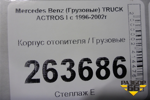 Корпус отопителя  (9418300760) для Mercedes Benz  TRUCK Actros I с 1996-2002г