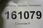 Корпус отопителя для Mercedes Benz A140/160 W169 с 2004-2012г