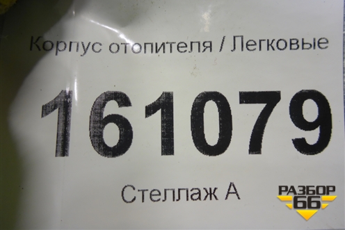 Корпус отопителя для Mercedes Benz A140/160 W169 с 2004-2012г
