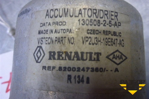 Осушитель системы кондиционирования (8200247360) для Renault Scenic с 2003-2009г