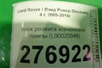 Блок розжига ксеноновой лампы (L90020948) для Land Rover Discovery 4 с 2009-2016г