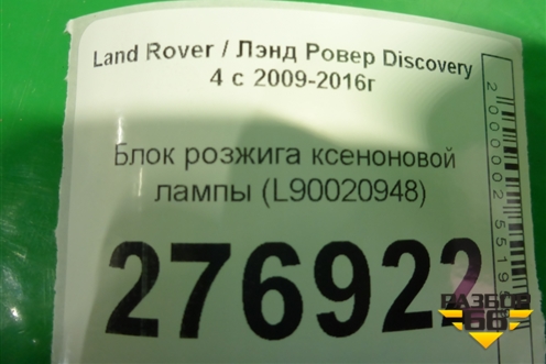 Блок розжига ксеноновой лампы (L90020948) для Land Rover Discovery 4 с 2009-2016г