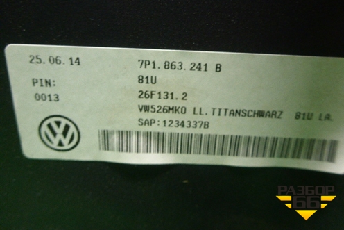 Консоль (7P1863241B) для Volkswagen Touareg с 2010-2018г