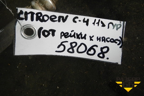 Трубка гидроусилителя (от рейки к насосу) для Citroen C4 с 2010-2022г