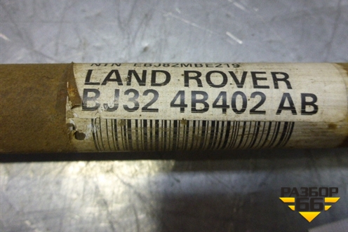 Привод задний (2.2л) (BJ324B402AB) для Land Rover Range Rover Evoque с 2011-2018г