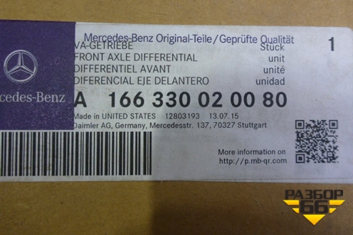 Редуктор переднего моста (A1663300200) для Mercedes Benz GLE-Klass (купе) C292 с 2015г