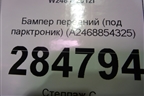 Бампер передний (под парктроник) (A2468854325) для Mercedes Benz B-Klass W246 с 2012г