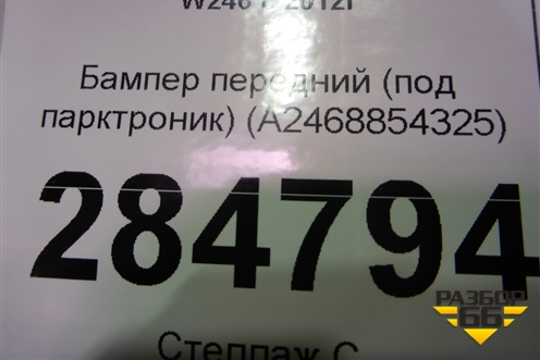 Бампер передний (под парктроник) (A2468854325) для Mercedes Benz B-Klass W246 с 2012г