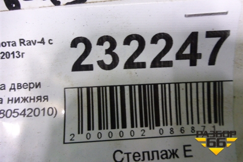 Накладка двери багажника нижняя правая (7680542010) для Toyota Rav-4 с 2006-2013г