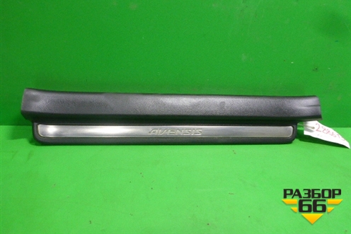 Накладка порога внутренняя переднего левого (6791405050) для Toyota Avensis с 2003-2009г