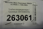 Трубка кондиционера  (9418300315) для Mercedes Benz  TRUCK Actros I с 1996-2002г
