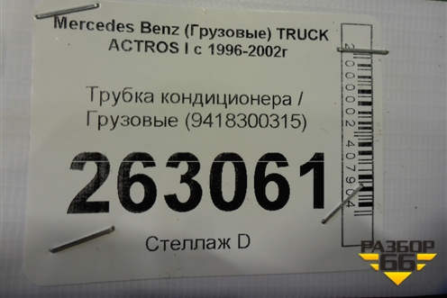 Трубка кондиционера  (9418300315) для Mercedes Benz  TRUCK Actros I с 1996-2002г