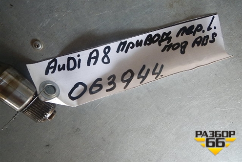 Привод передний левый (4.2л акпп в сборе 4WD) для Audi A8 с 2002-2010г
