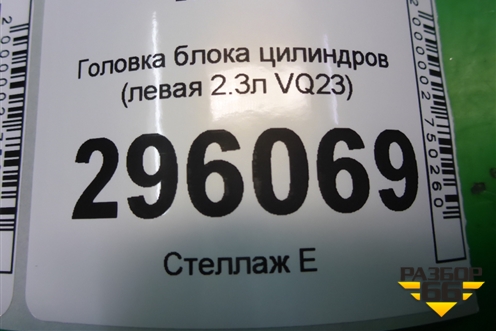 Головка блока цилиндров (левая 2.3л VQ23) для Nissan Teana (J31) с 2003-2008г