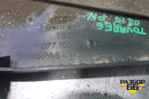 Кожух ремня ГРМ (4.2л AXQ наружний нижний) (077109121C) для Volkswagen Touareg c 2002-2010г