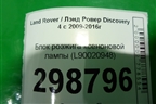 Блок розжига ксеноновой лампы (L90020948) для Land Rover Discovery 4 с 2009-2016г