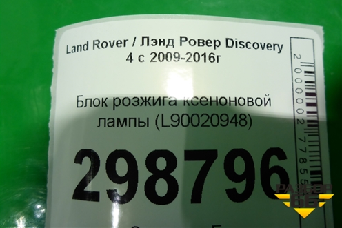 Блок розжига ксеноновой лампы (L90020948) для Land Rover Discovery 4 с 2009-2016г