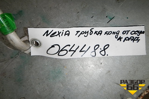 Трубка кондиционера (от осушителя к радиатору 1.6л) для Daewoo Nexia с 1995-2016г