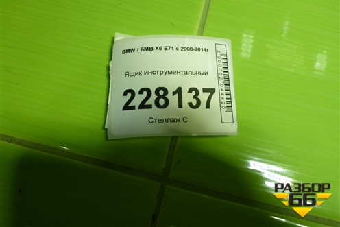 Ящик инструментальный для BMW X6 E71 с 2008-2014г