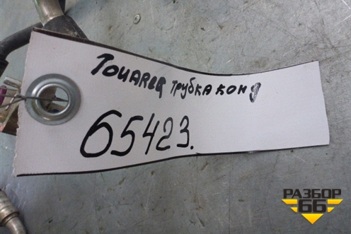 Трубка кондиционера для Volkswagen Touareg c 2002-2010г