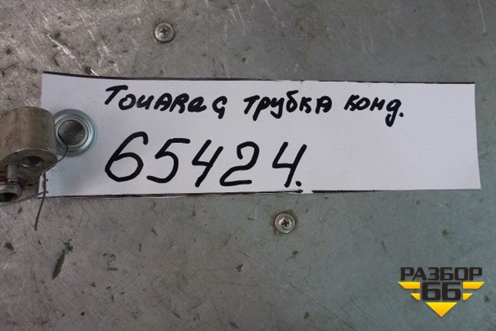 Трубка кондиционера для Volkswagen Touareg c 2002-2010г