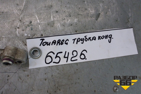 Трубка кондиционера для Volkswagen Touareg c 2002-2010г
