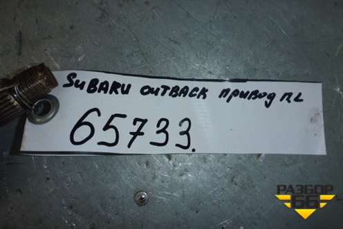 Привод передний левый (2.5лМКПП) для Subaru Legacy Outback (BP9) с 2003-2009г
