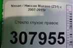 Стекло глухое правое для Nissan Murano (Z51) с 2007-2015г