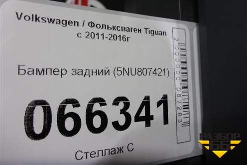 Бампер задний (5NU807421) для Volkswagen Tiguan с 2011-2016г
