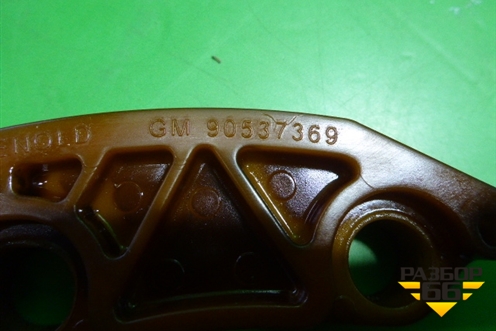 Успокоитель цепи (башмак 2.0л Z20NEL) (90537369) для Cadillac BLS с 2006г
