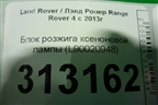 Блок розжига ксеноновой лампы (L90020948) для Land Rover Range Rover 4 с 2013-2022г