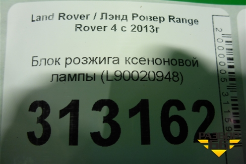Блок розжига ксеноновой лампы (L90020948) для Land Rover Range Rover 4 с 2013-2022г