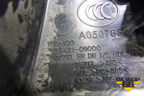 Ручка внутренняя двери задней правой (7342109000) для Ssang Yong Kyron с 2005г