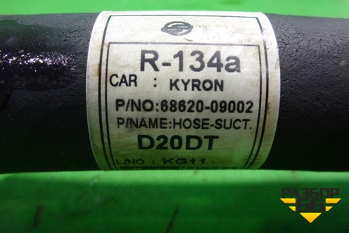 Трубка кондиционера (6862009002) для Ssang Yong Kyron с 2005г