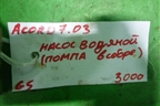 Насос водяной помпа (в сборе 2.4л K24A3) для Honda Accord(CL-CM) с 2003-2007г