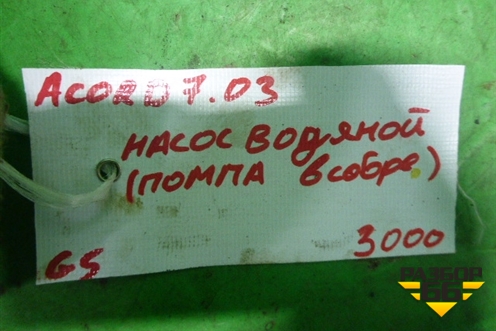 Насос водяной помпа (в сборе 2.4л K24A3) для Honda Accord(CL-CM) с 2003-2007г