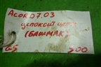 Успокоитель цепи (бошмак 2.4л K24A3) для Honda Accord(CL-CM) с 2003-2007г