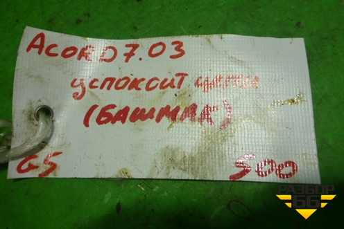 Успокоитель цепи (бошмак 2.4л K24A3) для Honda Accord(CL-CM) с 2003-2007г