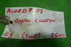 Поршень с шатуном (2.4л K24A3) для Honda Accord(CL-CM) с 2003-2007г