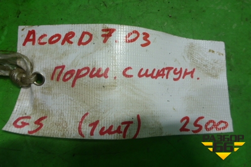Поршень с шатуном (2.4л K24A3) для Honda Accord(CL-CM) с 2003-2007г
