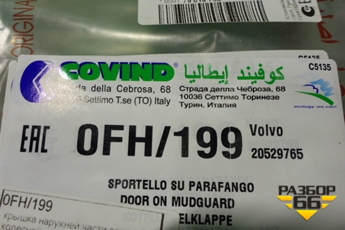 Накладка подножки левой  (новая Covind) (0FH199) для Volvo TRUCK FH с 2008-2013г (ФШ)