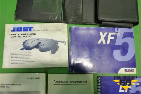 Книга по автомобилю (комплект) для DAF  XF 95 с 1997-2002г