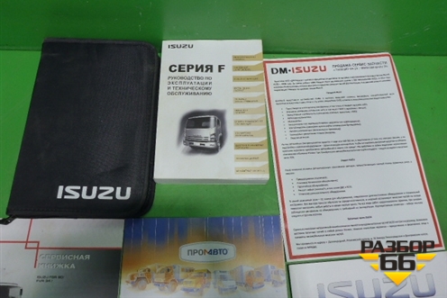 Книга по автомобилю (комплект) для Isuzu  NQR с 2005г