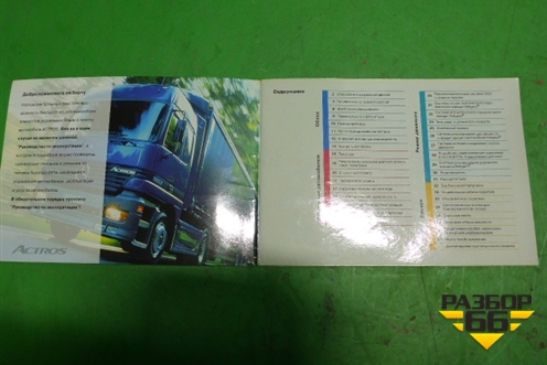 Книга по автомобилю (руководство по эксплуатации) для Mercedes Benz  TRUCK Actros I с 1996-2002г