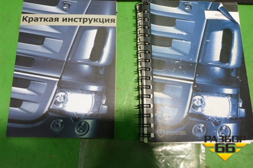 Книга по автомобилю (комплект) для Scania  5 R Series с 2004-2016г