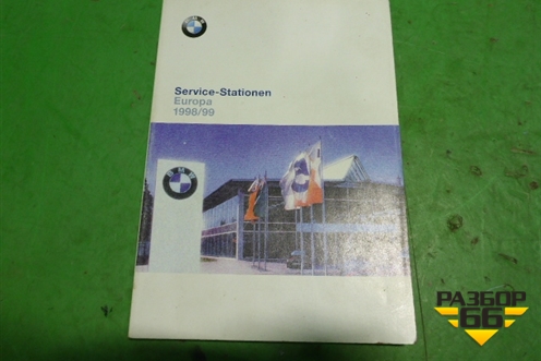 Книга по автомобилю (сервисная книжка) для BMW 5-серия Е39 с 1995-2003г